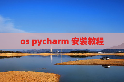 os pycharm 安装教程