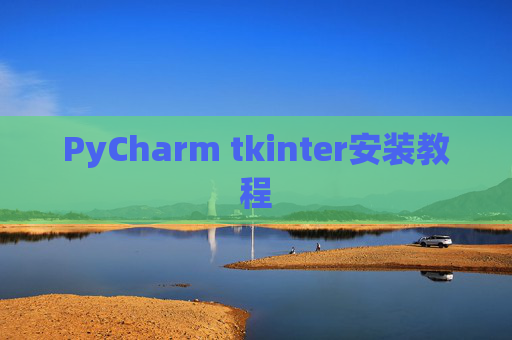 PyCharm tkinter安装教程